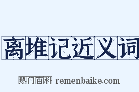 离堆记近义词是什么意思的图片